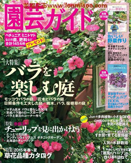 [日本版]園芸ガイド 园艺guide 花园园艺PDF电子杂志 2015年春季刊